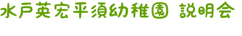水戸英宏平須幼稚園 説明会
