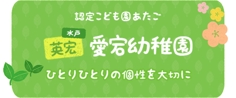 愛宕幼稚園
