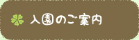 入園のご案内