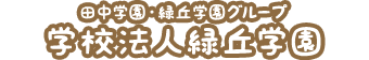 田中学園・緑丘学園グループ 学校法人緑丘学園