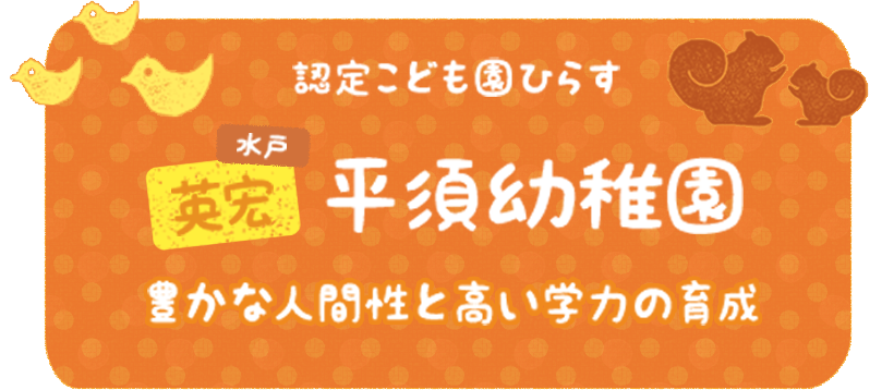 平須幼稚園