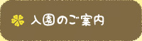 入園のご案内