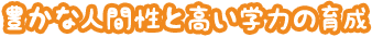 豊かな人間性と高い学力の育成
