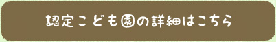 認定こども園の詳細はこちら