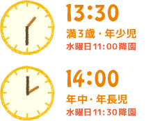 13時30分(満3歳・年少児 水曜日11時降園)、14時(年中・年長児 水曜日11時30分降園)