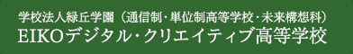 学校法人緑丘学園 EIKOデジタル・クリエイティブ高等学校