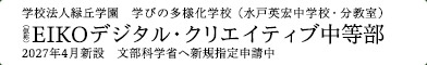 学校法人緑丘学園 EIKOデジタル・クリエイティブ中等部