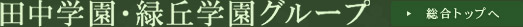 田中学園・緑丘学園グループ