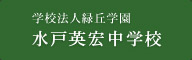 学校法人緑丘学園 水戸英宏中学校