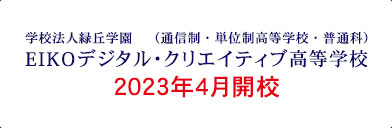 学校法人緑丘学園 EIKOデジタル・クリエイティブ高等学校