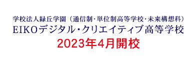学校法人緑丘学園 EIKOデジタル・クリエイティブ高等学校