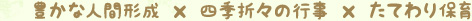 豊かな人間形成 × 四季折々の行事 × たてわり保育